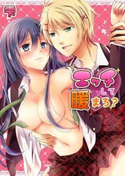 ｴｯﾁして暖まろ?