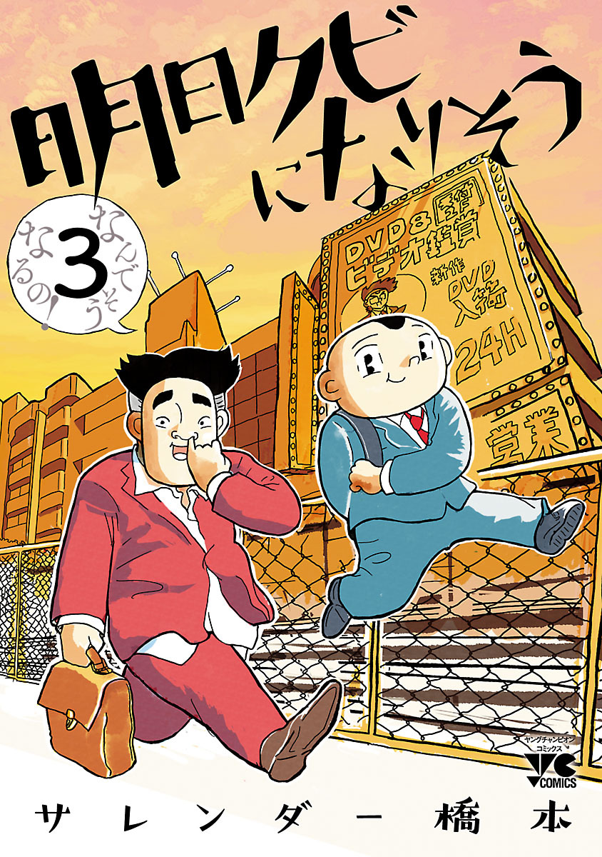 【期間限定　無料お試し版】明日クビになりそう　3