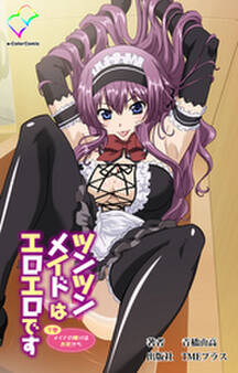 ツンツンメイドはエロエロです【フルカラー】