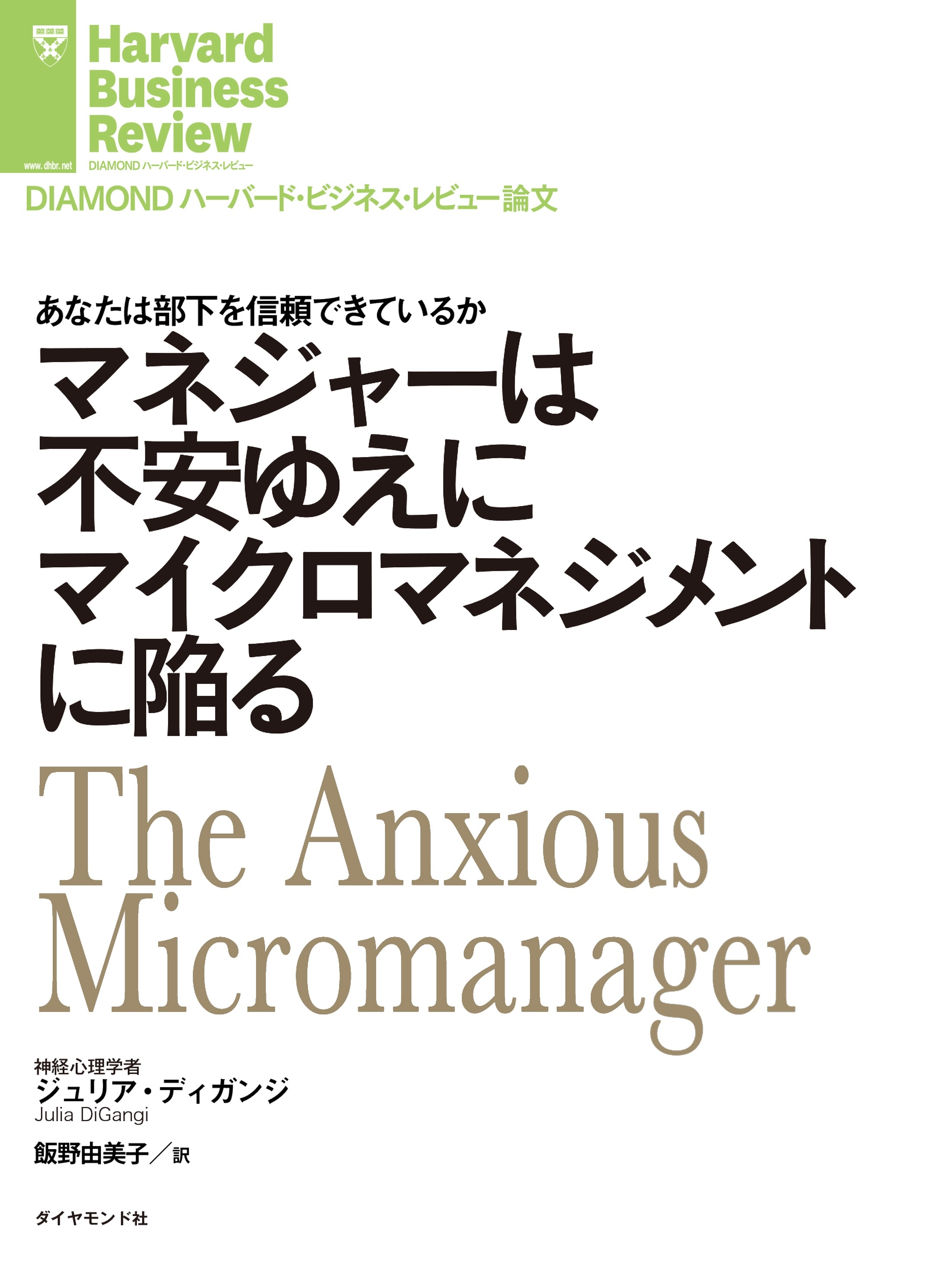 マネジャーは不安ゆえにマイクロマネジメントに陥る