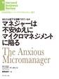 マネジャーは不安ゆえにマイクロマネジメントに陥る