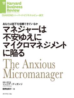 マネジャーは不安ゆえにマイクロマネジメントに陥る