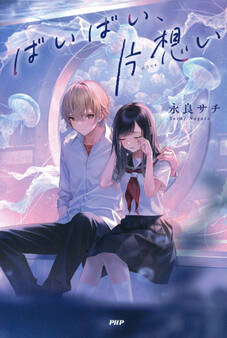 ばいばい、片想い