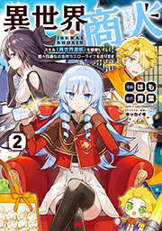 異世界商人　スキル＜異世界渡航＞を駆使して、悠々自適なお金持ちスローライフを送ります(コミック) ： 2