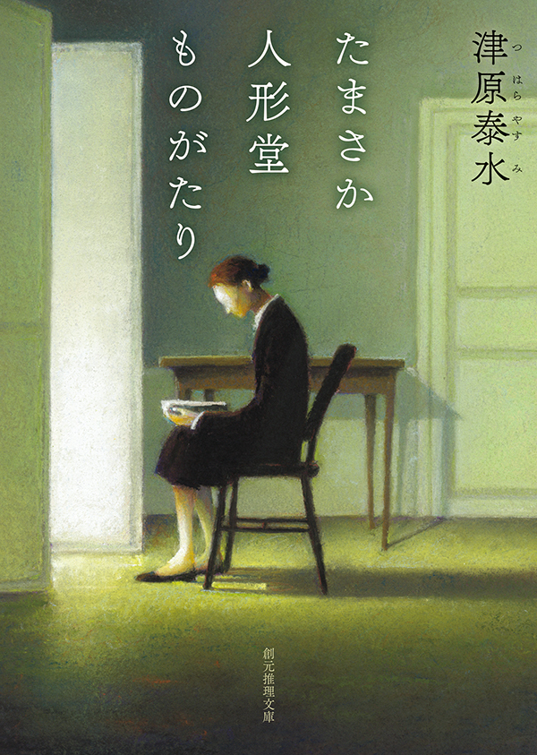 たまさか人形堂ものがたり