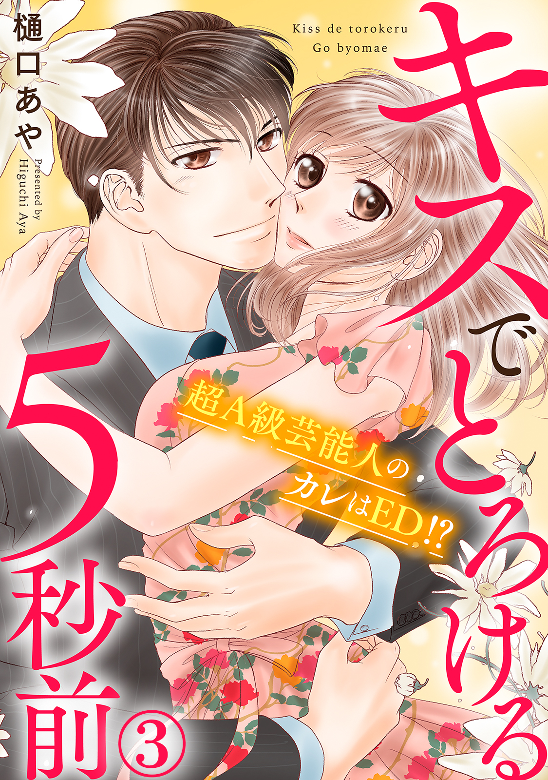 【期間限定　無料お試し版　閲覧期限2026年5月25日】キスでとろける5秒前　～超Ａ級芸能人のカレはED！？～　3