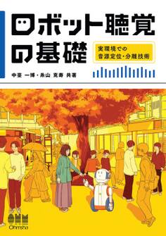 ロボット聴覚の基礎 ―実環境での音源定位・分離技術―