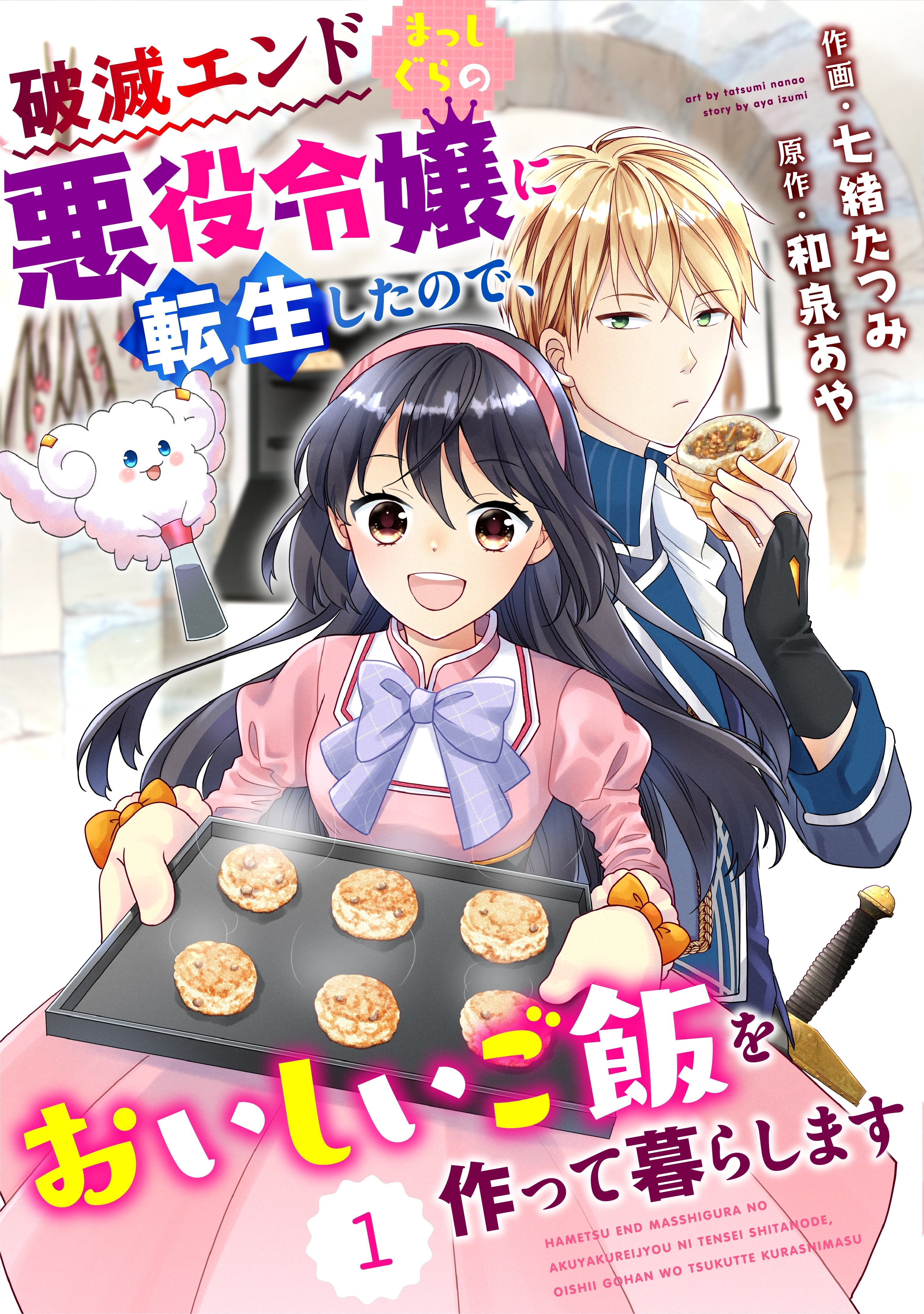 Berry's Fantasy 破滅エンドまっしぐらの悪役令嬢に転生したので、おいしいご飯を作って暮らします（分冊版）1話
