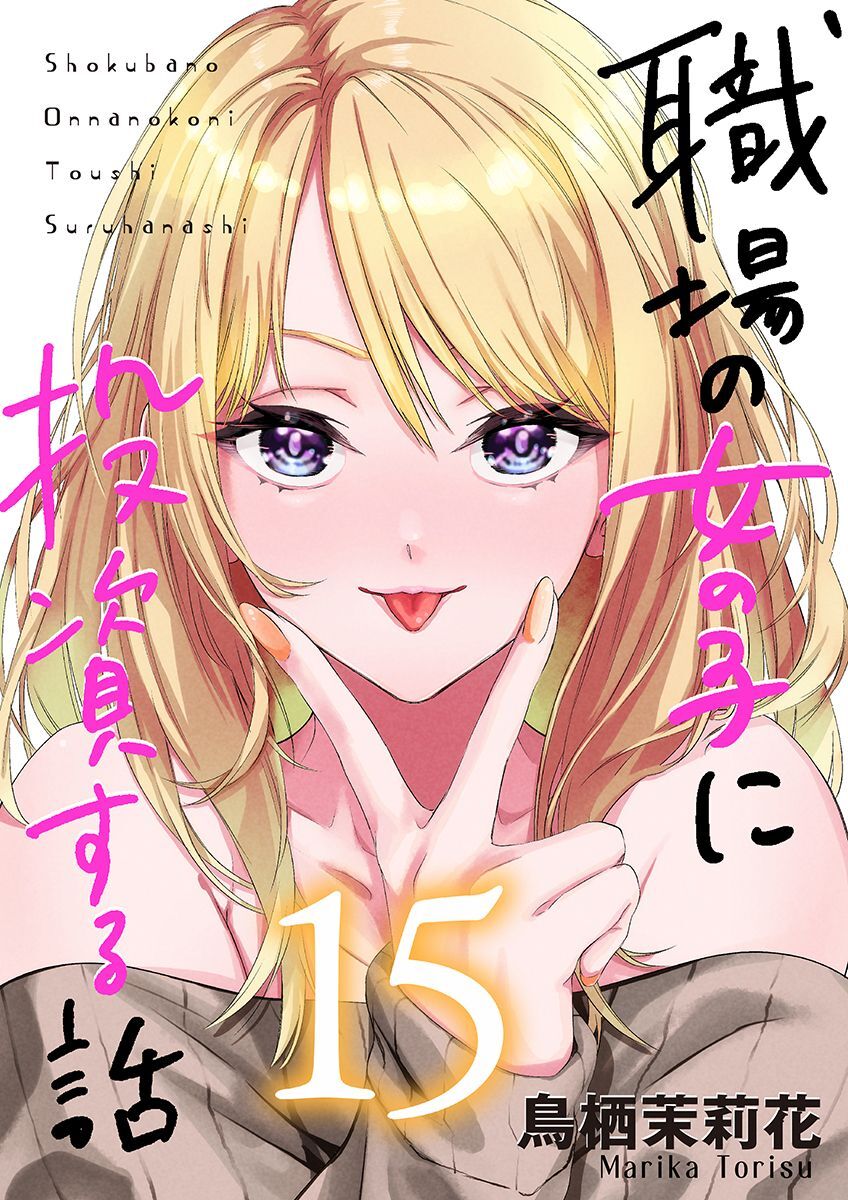 職場の女の子に投資する話 15巻