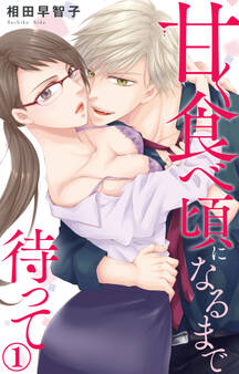 甘く食べ頃になるまで待って 1