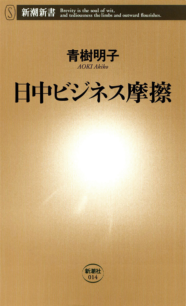 日中ビジネス摩擦