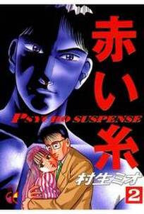 赤い糸 2 無料 試し読みなら Amebaマンガ 旧 読書のお時間です 赤い糸 2 無料 試し読みなら Amebaマンガ 旧 読書のお時間です