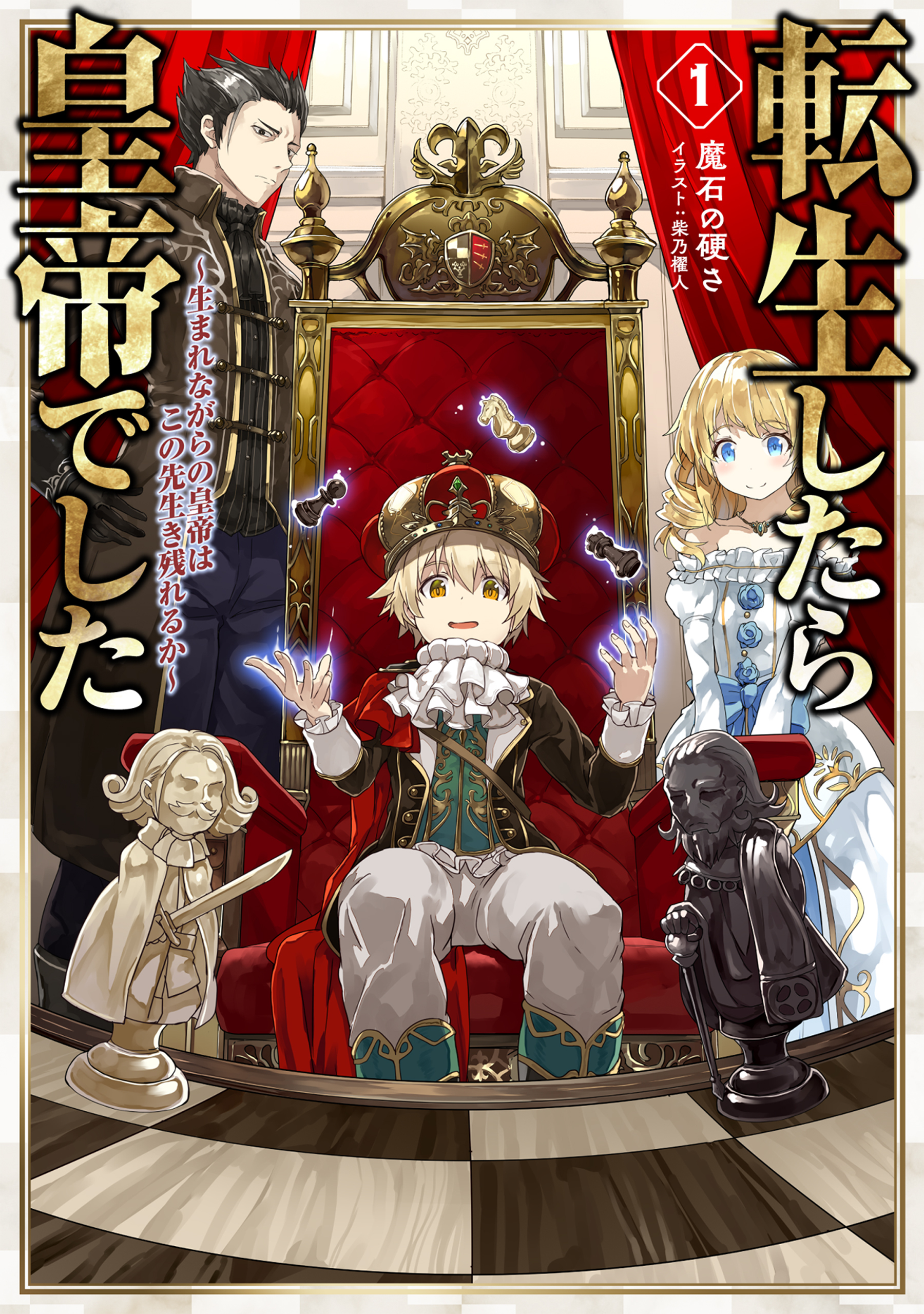 【期間限定　無料お試し版　閲覧期限2026年8月31日】転生したら皇帝でした1～生まれながらの皇帝はこの先生き残れるか～【電子書籍限定書き下ろしSS付き】