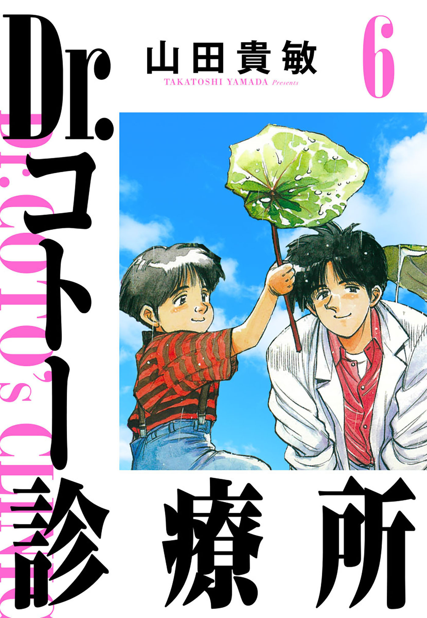 Dr.コトー診療所 6（ハーパーコリンズ・ジャパン×アルト出版）