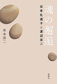 魂の邂逅―石牟礼道子と渡辺京二―