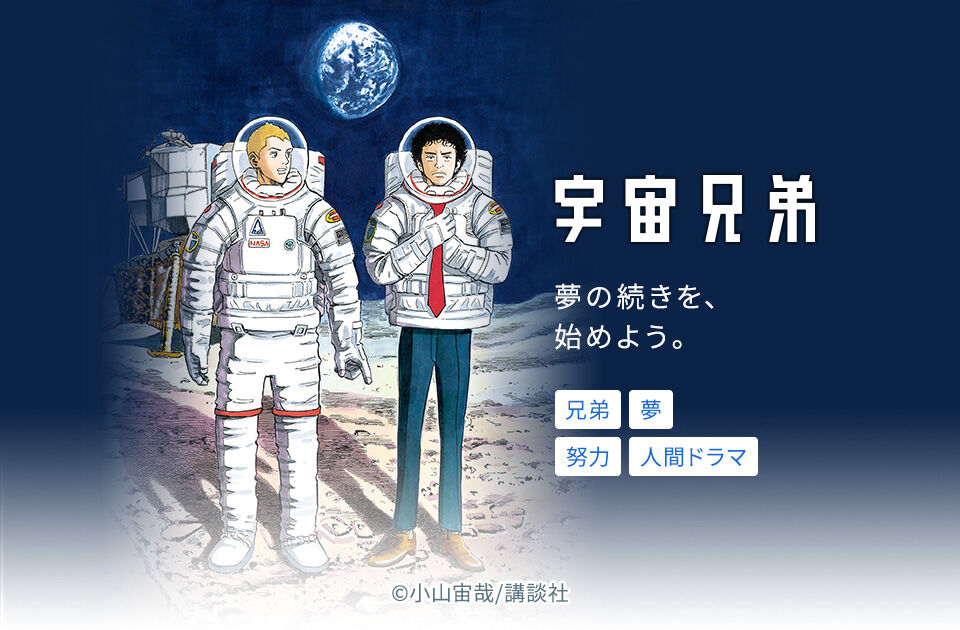 37話無料 宇宙兄弟 無料連載 Amebaマンガ 旧 読書のお時間です