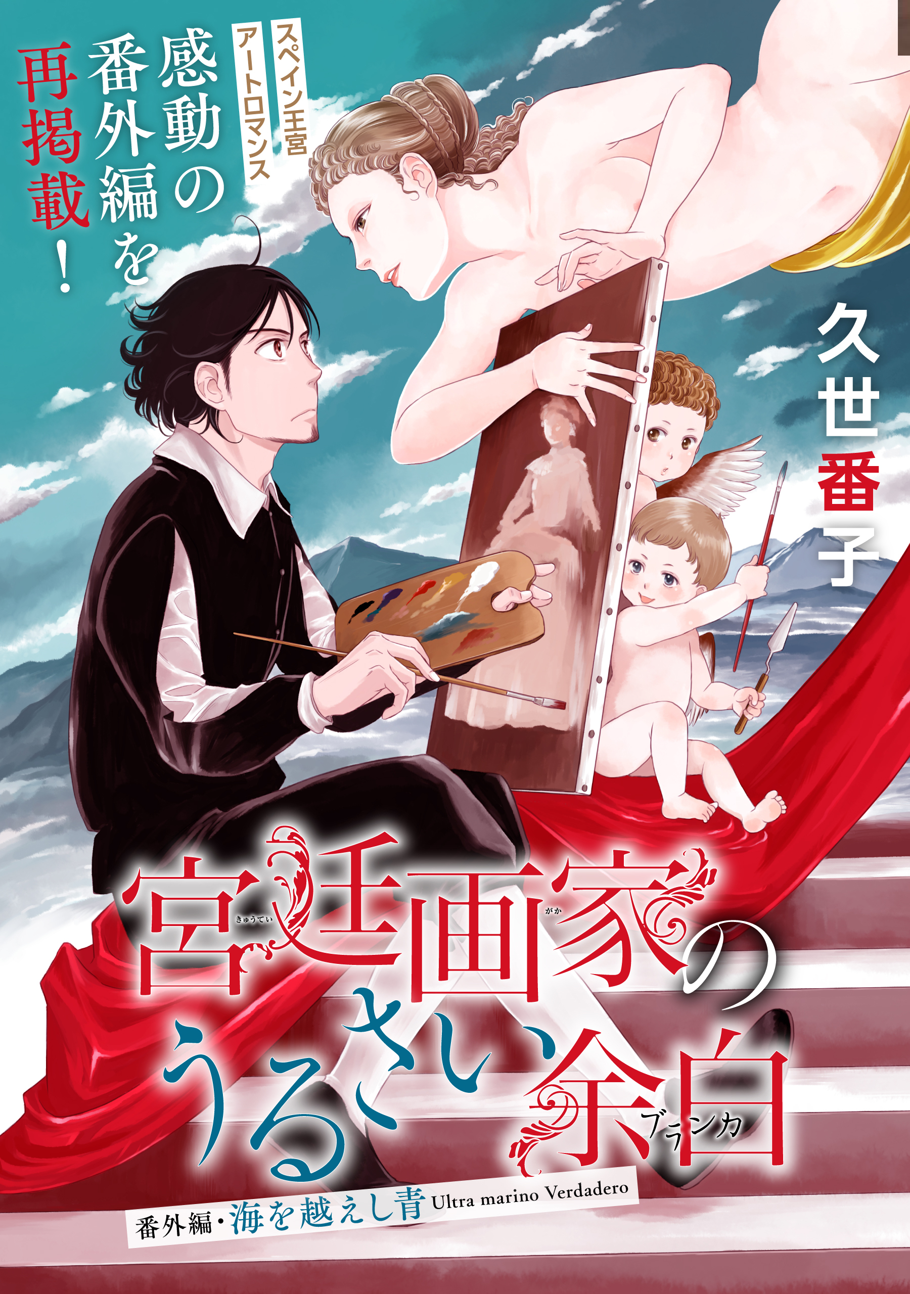 花ゆめAi　宮廷画家のうるさい余白　番外編・海を越えし青