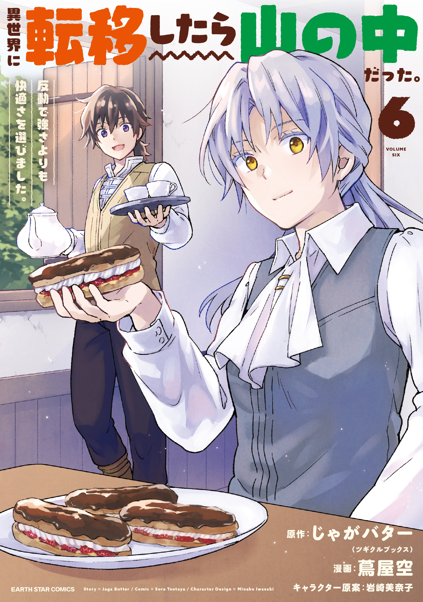 異世界に転移したら山の中だった。反動で強さよりも快適さを選びました。６【電子書店共通特典イラスト付】