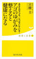アゴのゆがみを整えると健康になる
