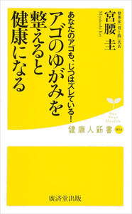 アゴのゆがみを整えると健康になる