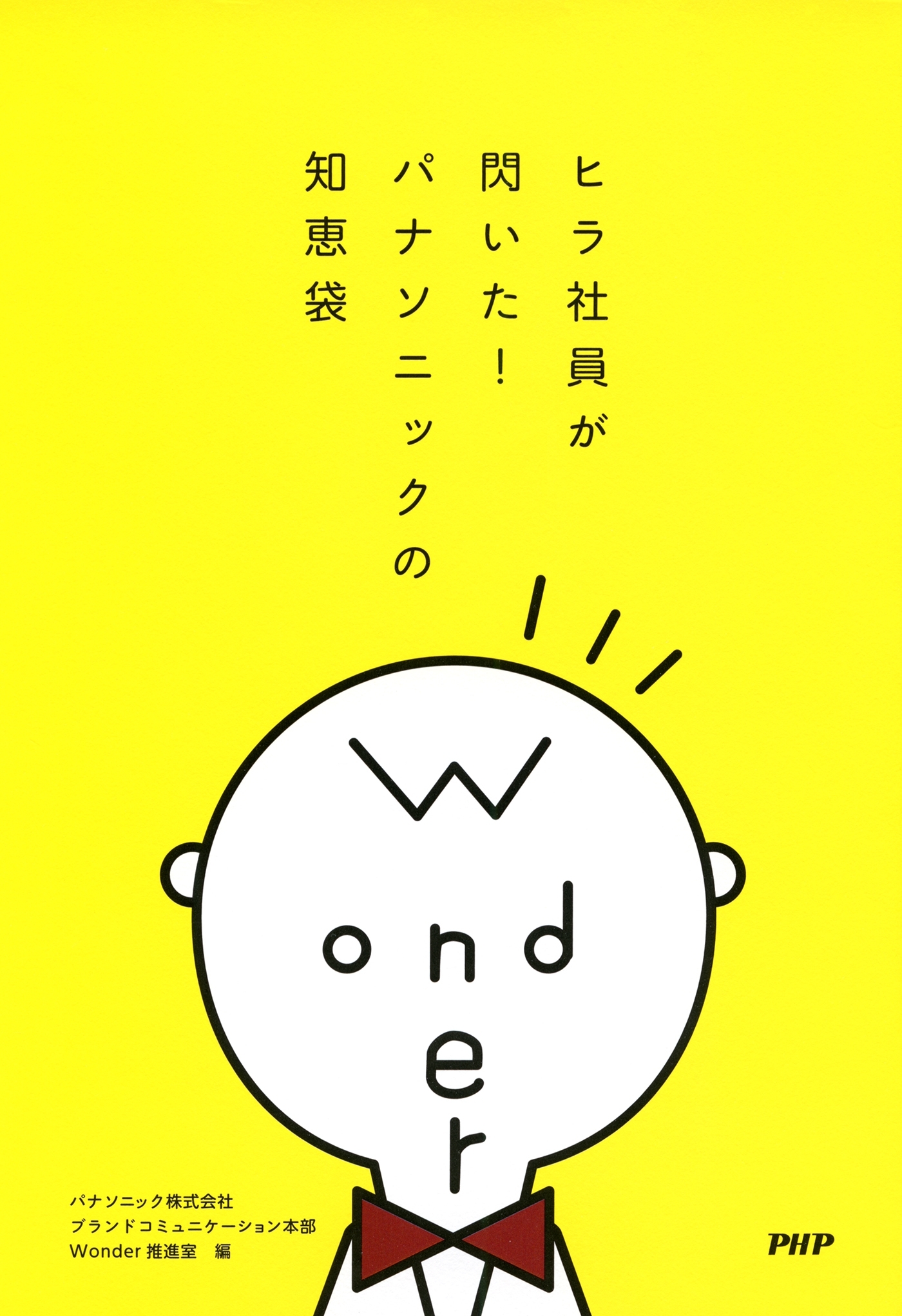 ヒラ社員が閃いた！ パナソニックの知恵袋