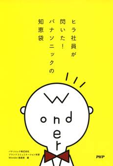 ヒラ社員が閃いた! パナソニックの知恵袋