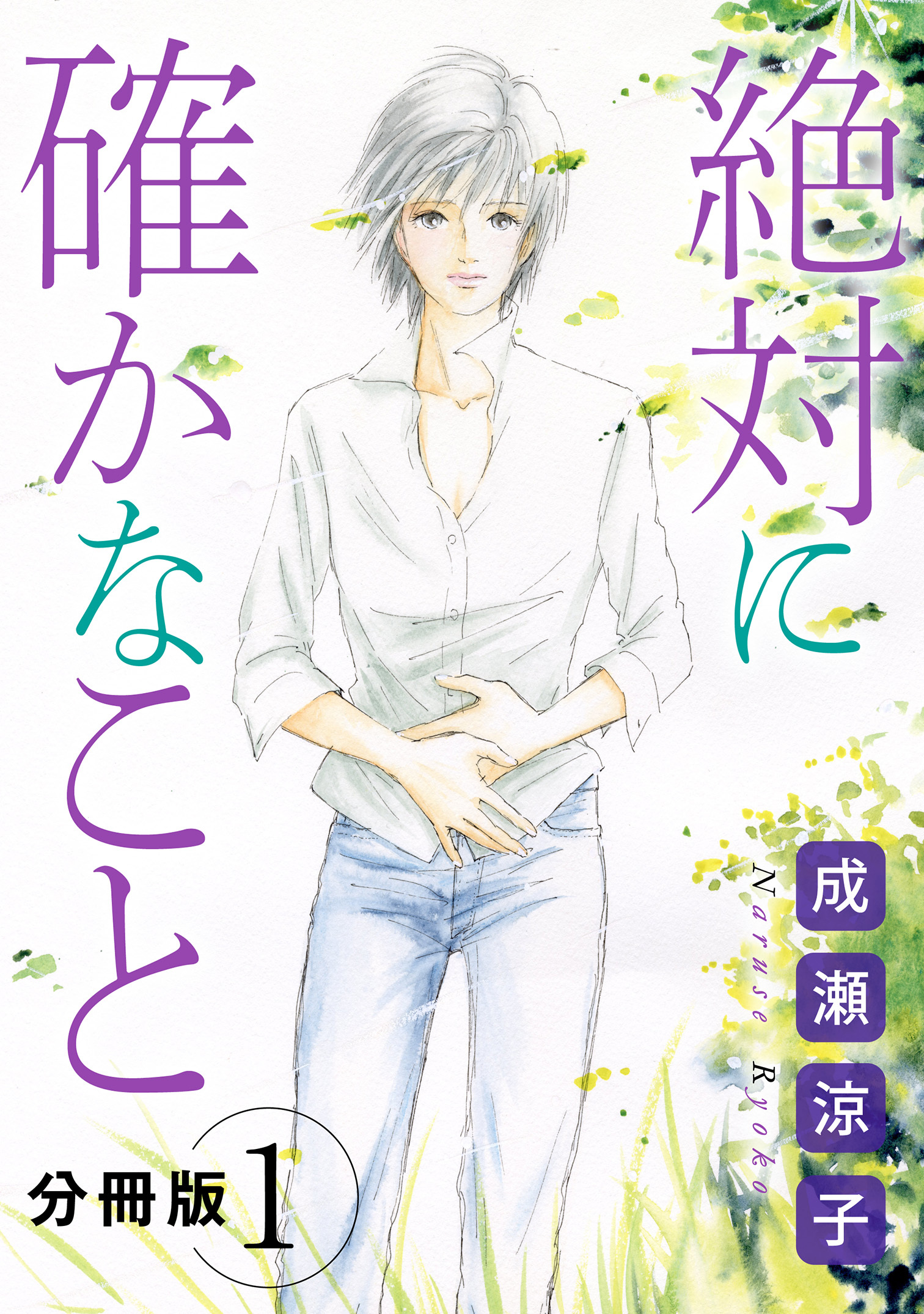 絶対に確かなこと　分冊版（1）