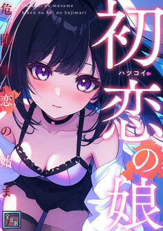 初恋の娘~危険な恋の始まり~【全年齢版】(10)