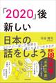 「2020」後―新しい日本の話をしよう