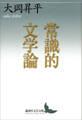 常識的文学論