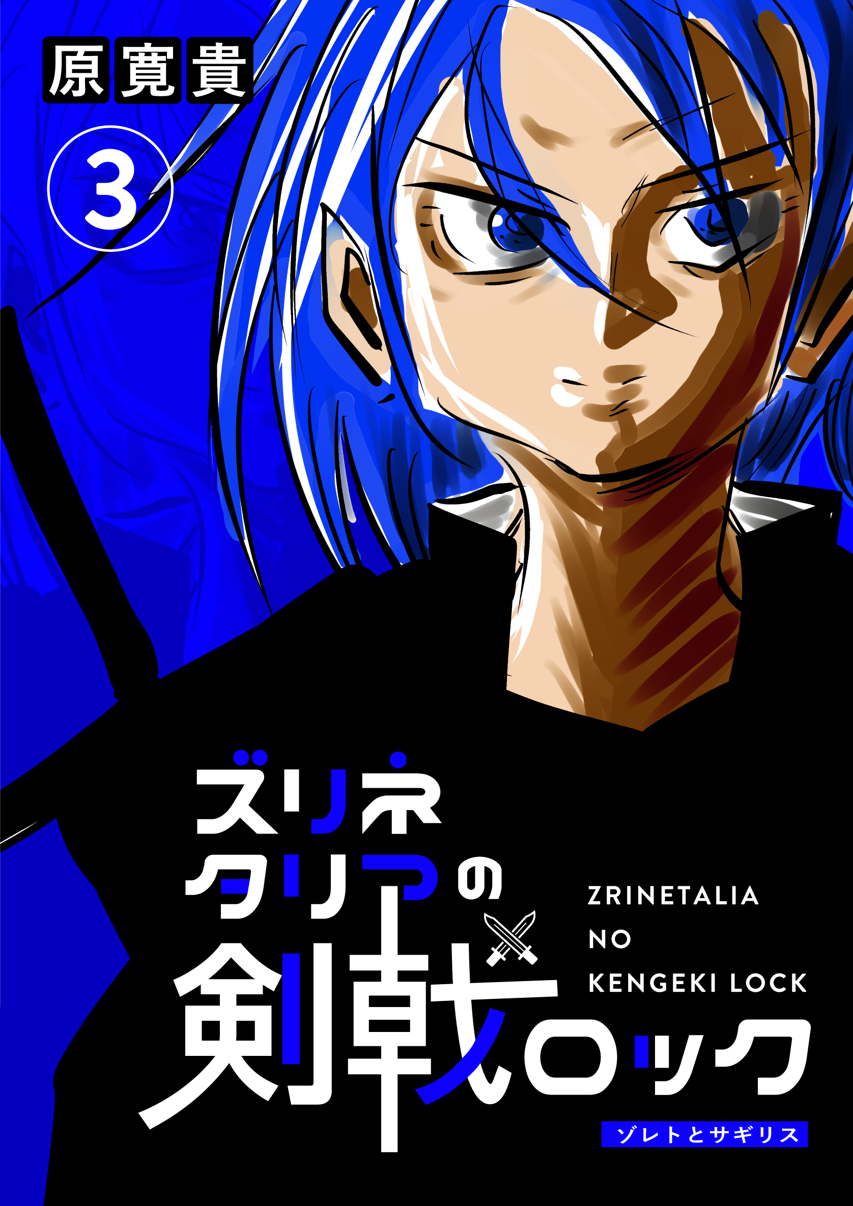 ズリネタリアの剣戟ロック 三発 ゾレトとサギリス