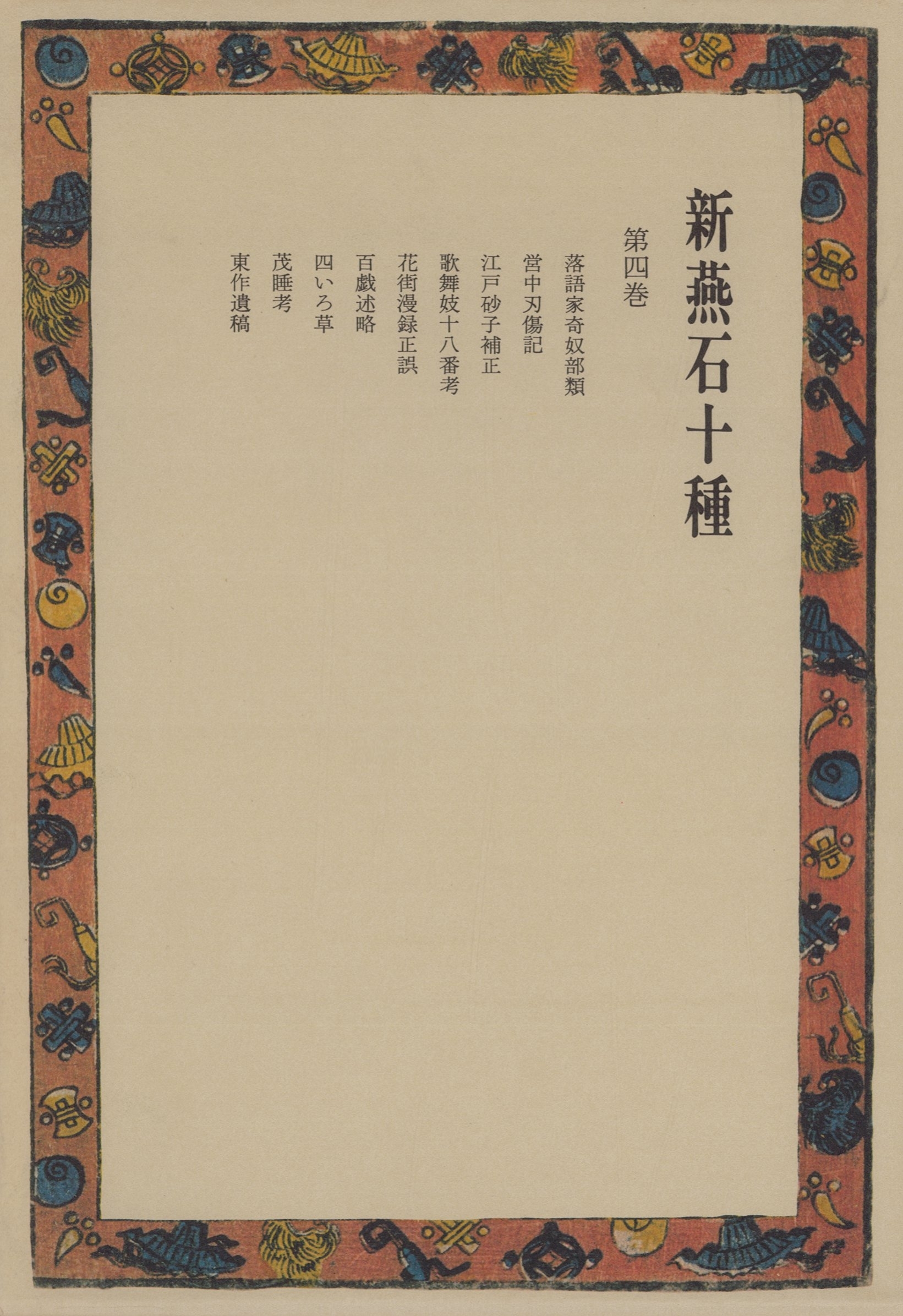 新燕石十種〈第4巻〉