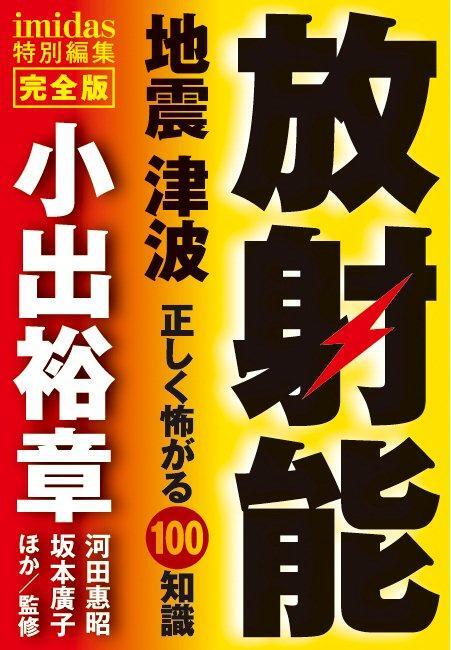 imidas特別編集　完全版　放射能　地震　津波　正しく怖がる100知識