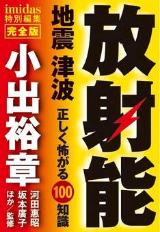 imidas特別編集 完全版 放射能 地震 津波 正しく怖がる100知識