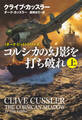 コルシカの幻影を打ち破れ(上)