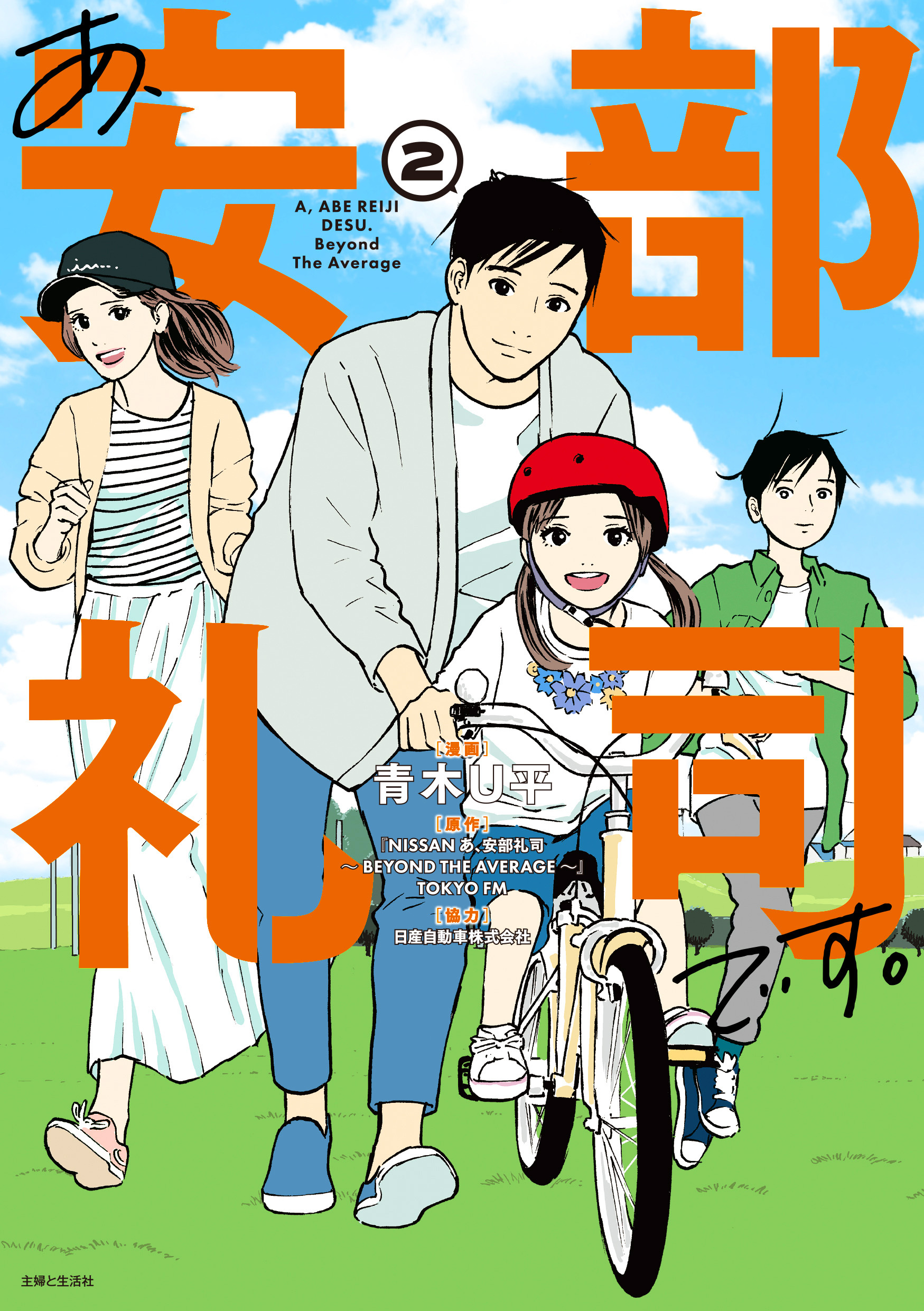 【期間限定　無料お試し版　閲覧期限2026年7月16日】あ、安部礼司です。２【電子版特典付】