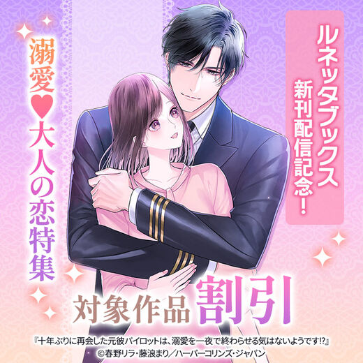 ルネッタブックス新刊配信記念!溺愛♥大人の恋特集