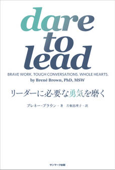 dare to lead リーダーに必要な勇気を磨く