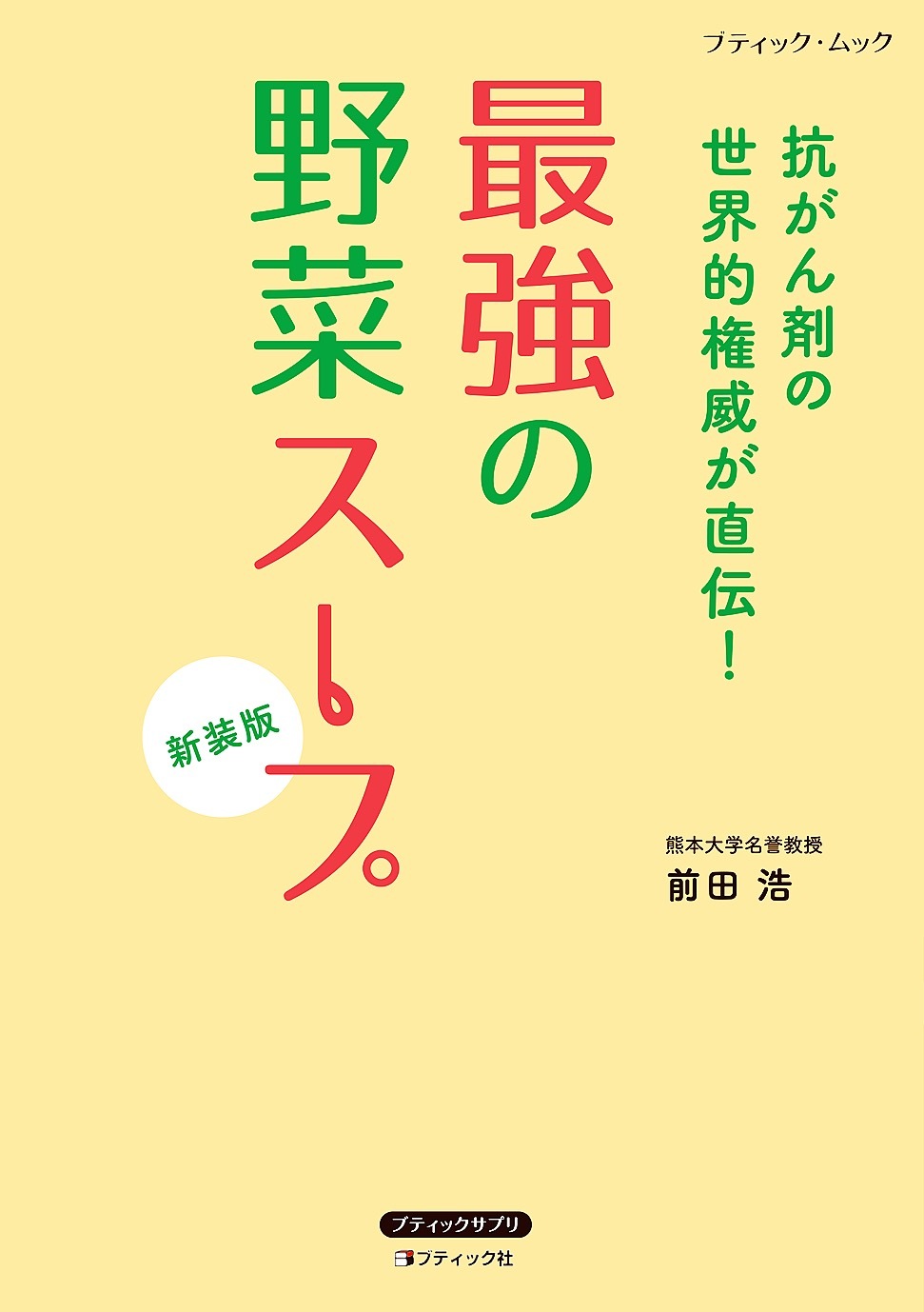 最強の野菜スープ 抗がん剤の世界的権威が直伝！　新装版