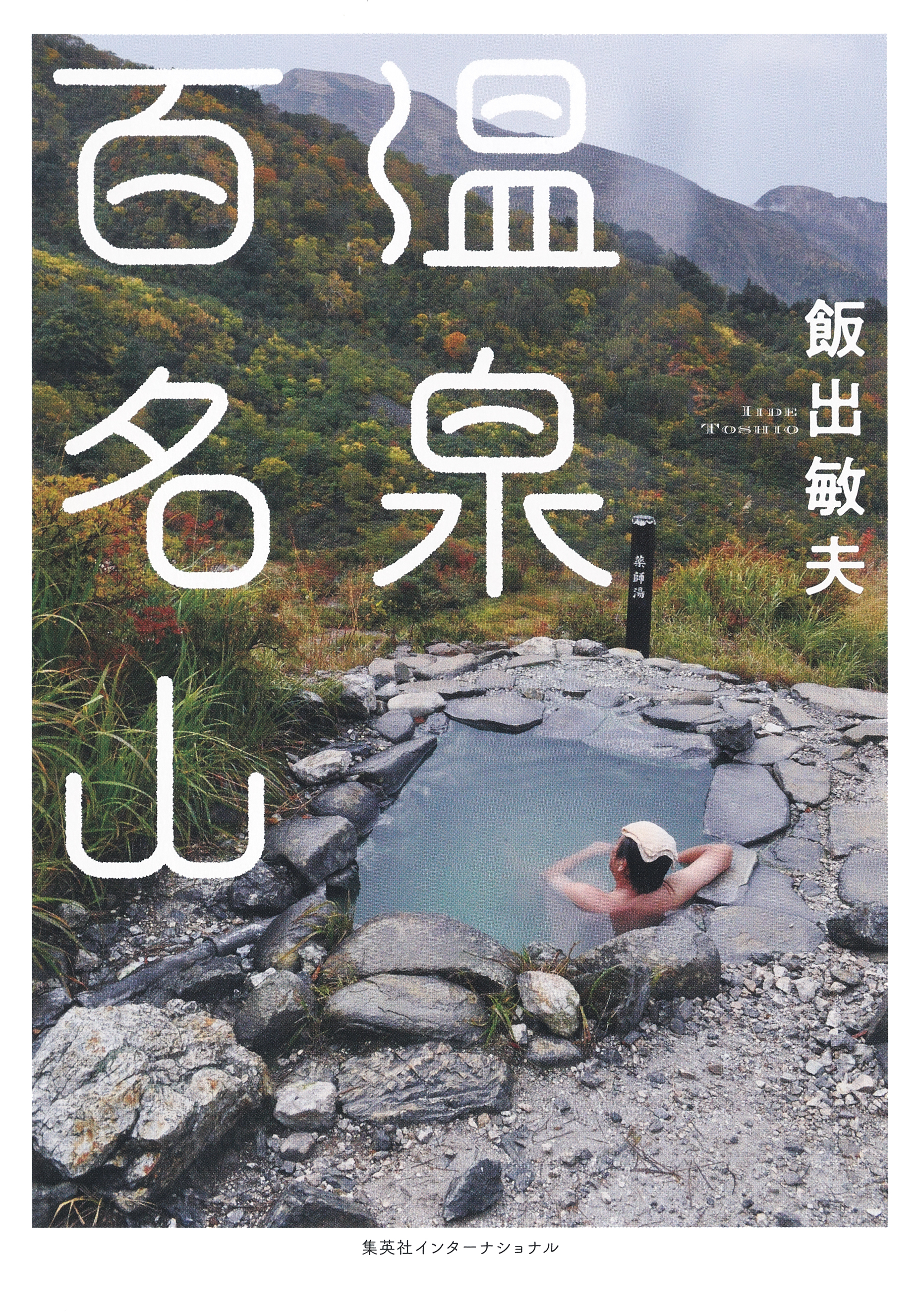 【カラー版】温泉百名山（集英社インターナショナル）