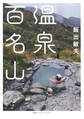 【カラー版】温泉百名山(集英社インターナショナル)