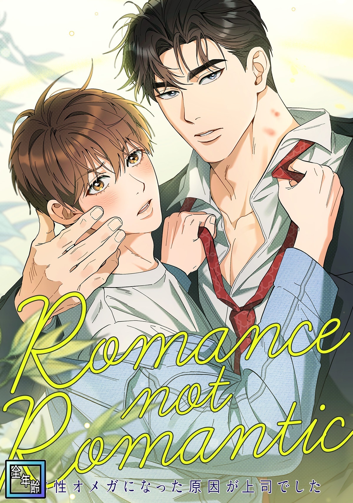 Romance not Romantic～劣性オメガになった原因が上司でした～【全年齢版】(2)