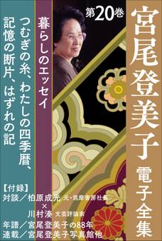 宮尾登美子 電子全集20『つむぎの糸/わたしの四季暦/記憶の断片/はずれの記』