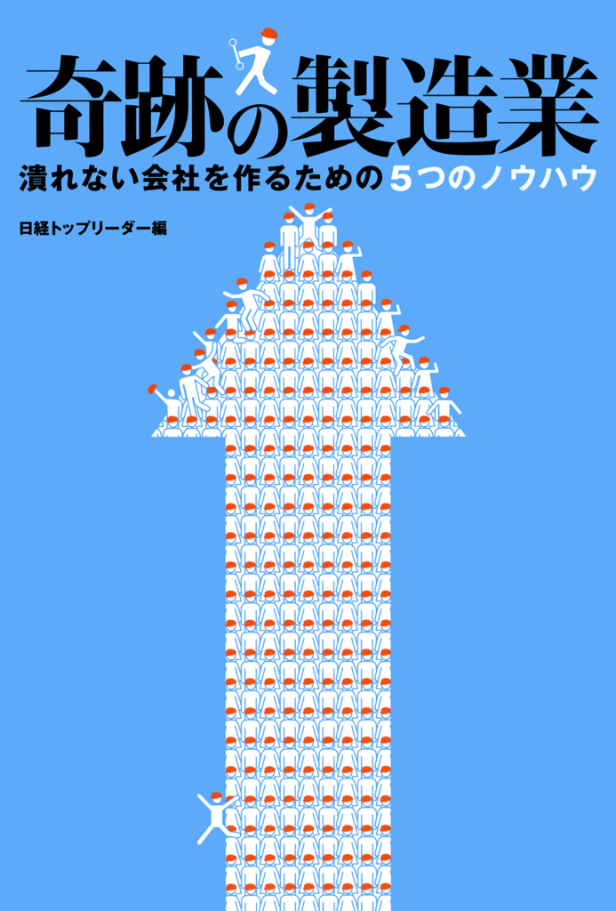 奇跡の製造業　潰れない会社を作るための５つのノウハウ