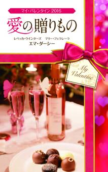 マイ・バレンタイン2016 愛の贈りもの