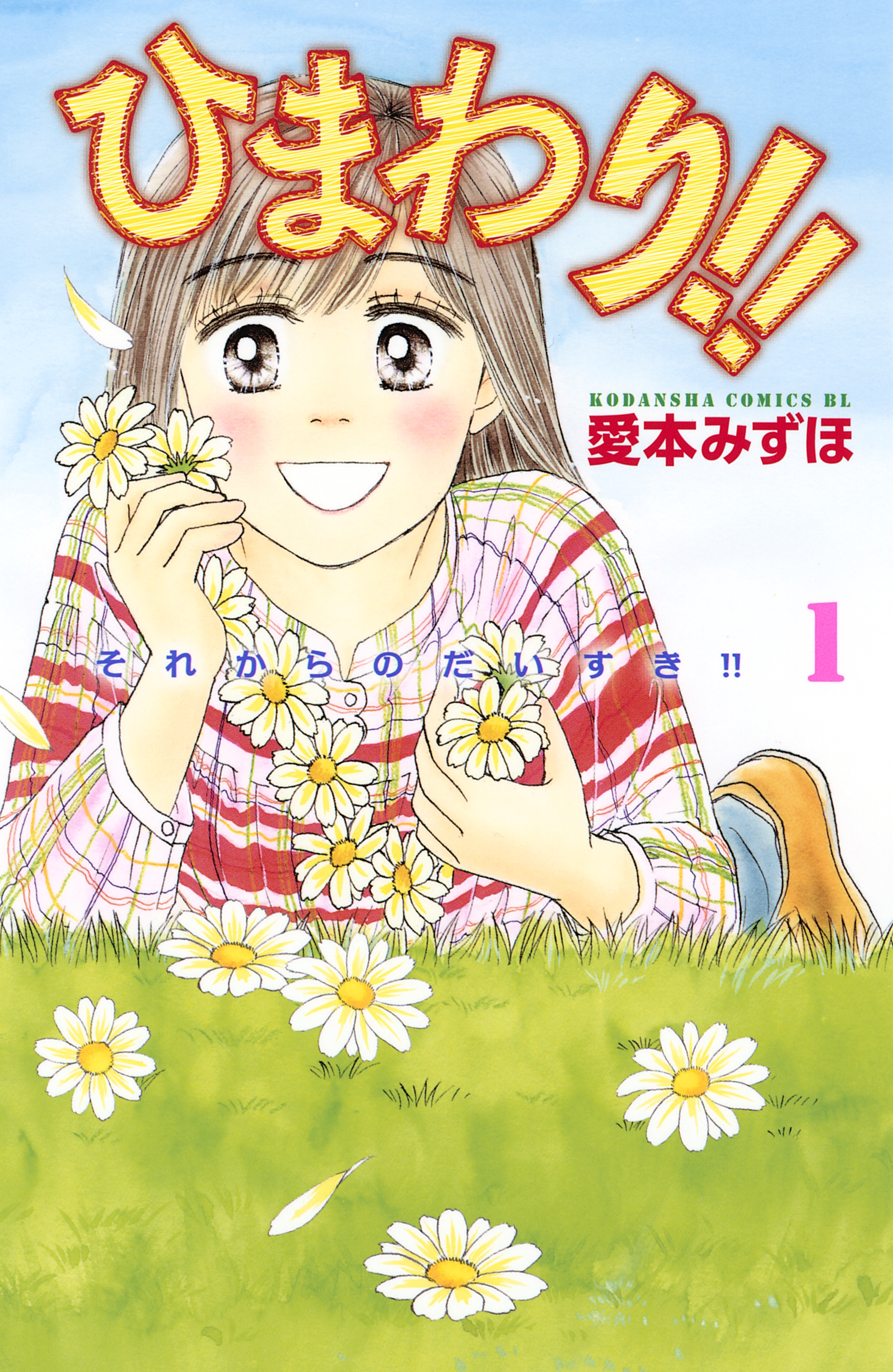 ひまわり それからのだいすき 無料 試し読みなら Amebaマンガ 旧 読書のお時間です