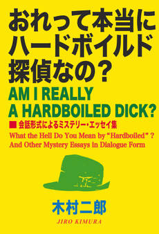 おれって本当にハードボイルド探偵なの? 会話形式によるミステリー・エッセイ集
