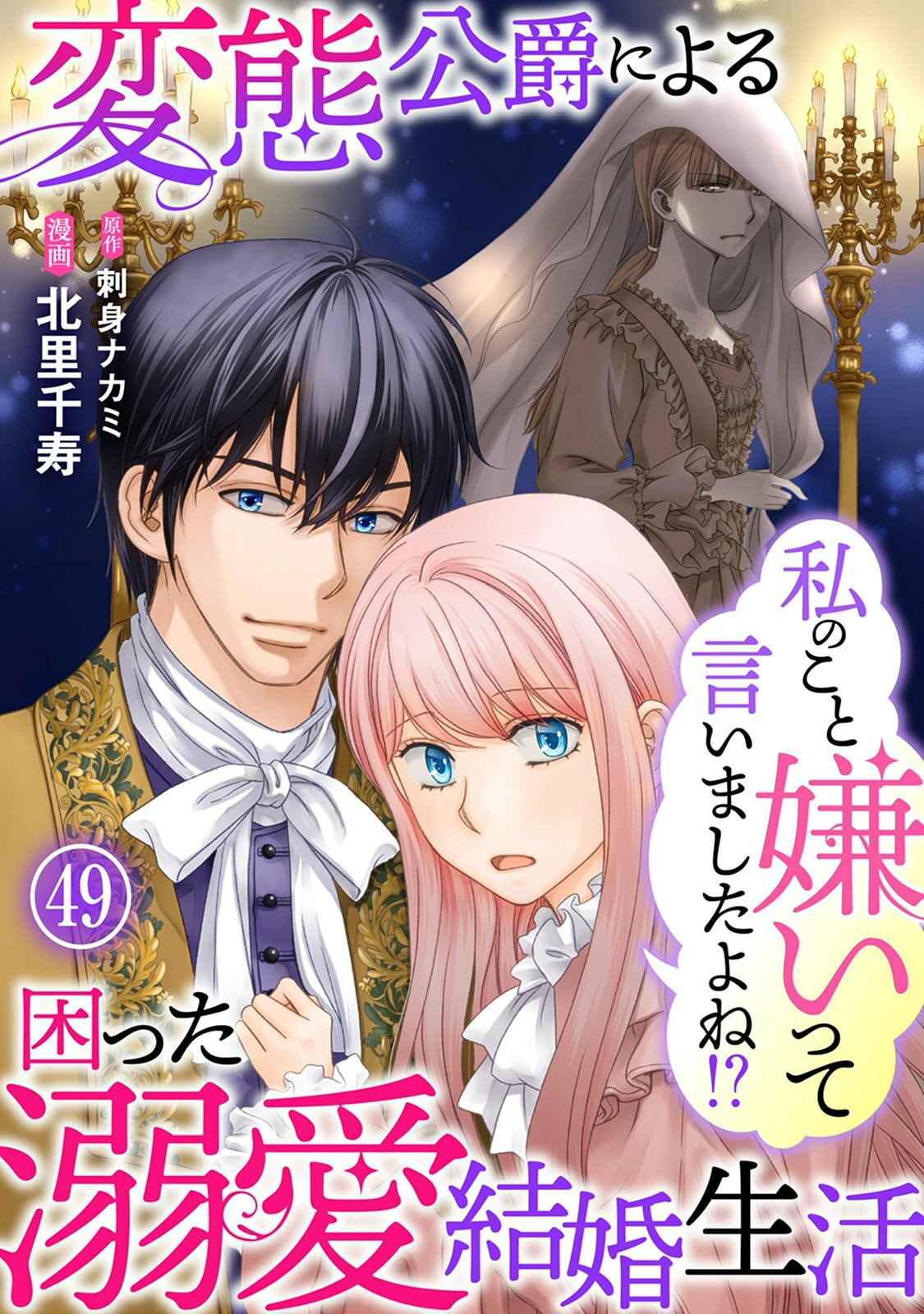私のこと嫌いって言いましたよね！？変態公爵による困った溺愛結婚生活　49