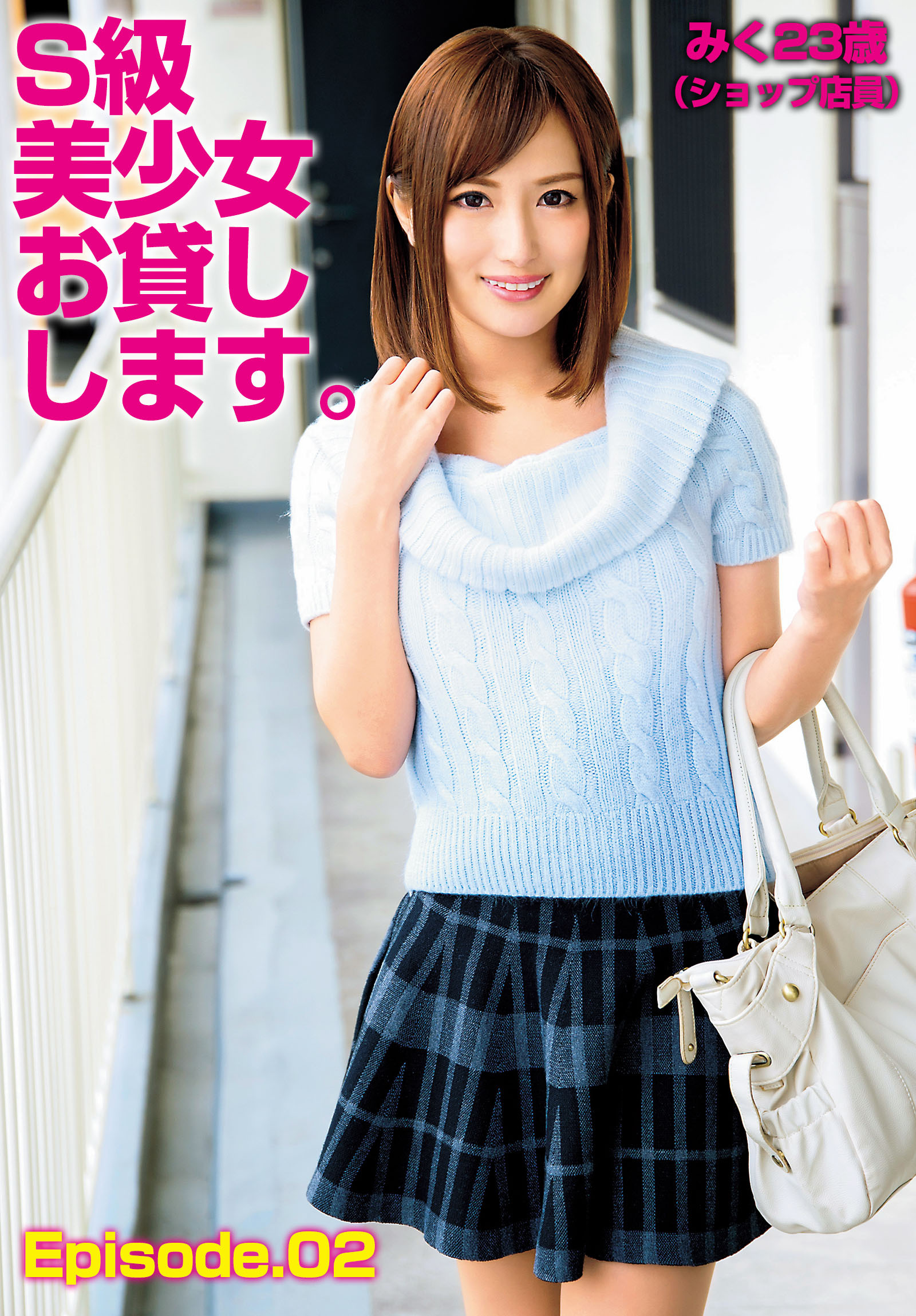S級美少女お貸しします。みく23歳（ショップ店員） Episode.02