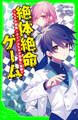絶体絶命ゲーム16 もどれ春馬!ライバルたちが奈落に集結!!